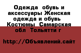 Одежда, обувь и аксессуары Женская одежда и обувь - Костюмы. Самарская обл.,Тольятти г.